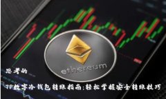 思考的TP数字冷钱包转账指南：轻松掌握安全转账