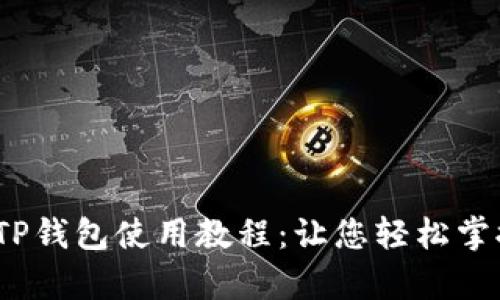 详细解析iOS版TP钱包使用教程：让您轻松掌握数字资产管理