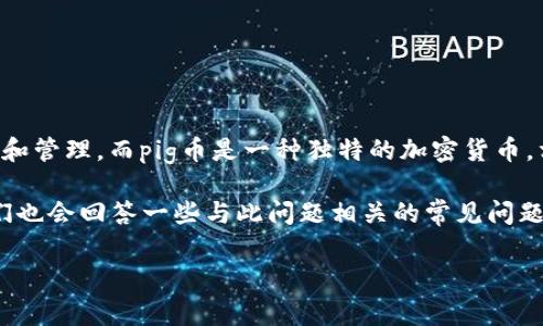在讨论pig币是否可以放入TP钱包之前，我们首先需要了解一些背景信息。TP钱包是一个多链钱包，支持多种加密货币的存储和管理。而pig币是一种独特的加密货币，相关的信息和支持的平台可能各不相同。因此，了解TP钱包的功能及其所支持的币种，是我们能否将pig币存入该钱包的关键。

接下来，我们会详细探讨TP钱包的特点、支持的币种，以及pig币的基本信息，最终总结出pig币是否可以放入TP钱包。同时，我们也会回答一些与此问题相关的常见问题，以帮助更好地理解这一话题。

TP钱包和pig币的兼容性：你应该了解的事实