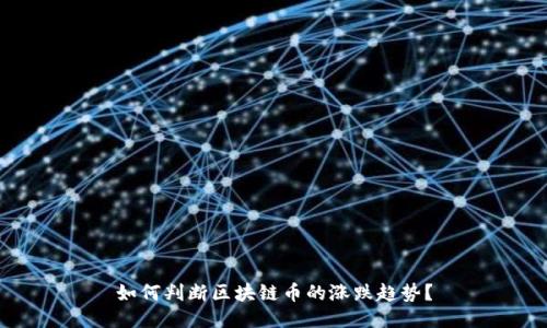 如何判断区块链币的涨跌趋势？