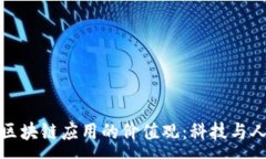 :探索最新区块链应用的价值观：科技与人文的交