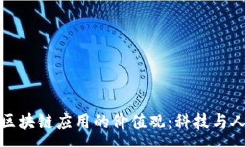 :
探索最新区块链应用的价值观：科技与人文的交织