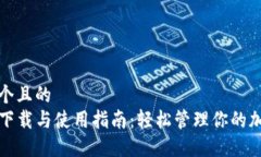 思考一个且的  TP钱包下载与使用指南：轻松管理