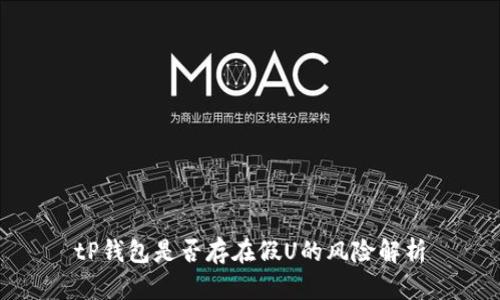 tP钱包是否存在假U的风险解析