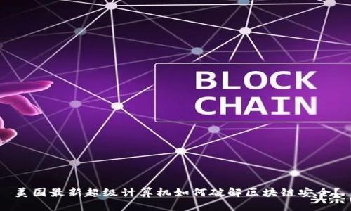 美国最新超级计算机如何破解区块链安全？