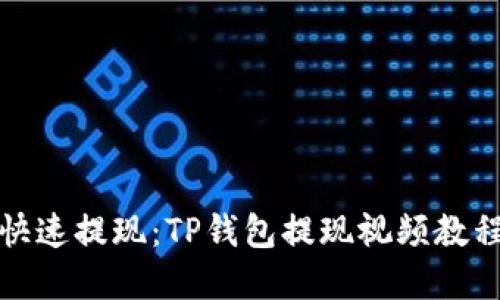 如何快速提现：TP钱包提现视频教程详解