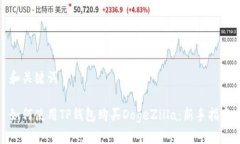 和关键词如何使用TP钱包购买DogeZilla：新手指南