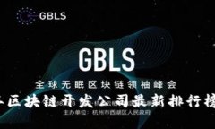 2023年区块链开发公司最新排行榜与分析