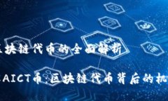 AICT币区块链代币的全面解析深入了解AICT币：区块