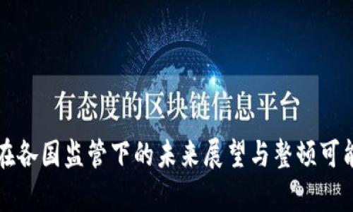 TP钱包在各国监管下的未来展望与整顿可能性分析