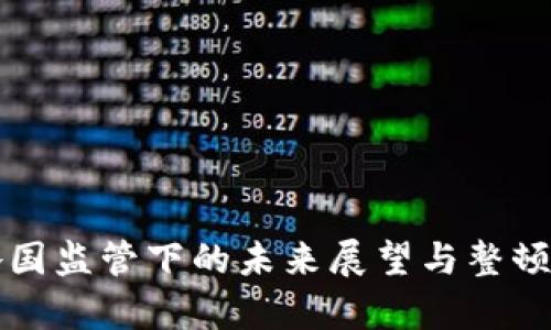 TP钱包在各国监管下的未来展望与整顿可能性分析