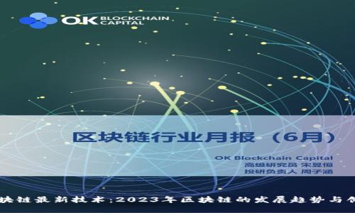 王鹏区块链最新技术：2023年区块链的发展趋势与创新应用