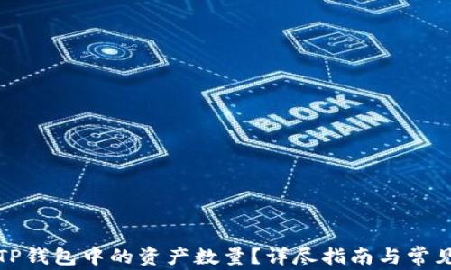 
如何查看TP钱包中的资产数量？详尽指南与常见问题解答