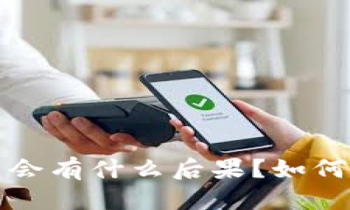 思考一个且的

TP钱包地址泄露了会有什么后果？如何保护你的数字资产