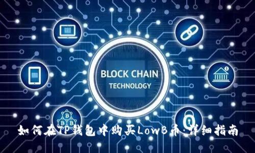 如何在TP钱包中购买LowB币：详细指南