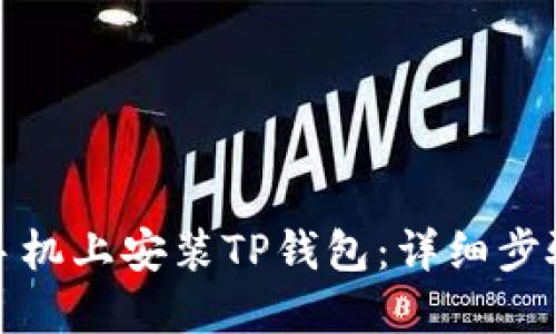 优质
如何在苹果手机上安装TP钱包：详细步骤与注意事项