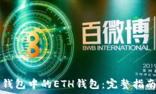   
如何管理TP钱包中的ETH钱包：完整指南与最佳实践