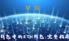   如何管理TP钱包中的ETH钱包：完整指南与最佳实