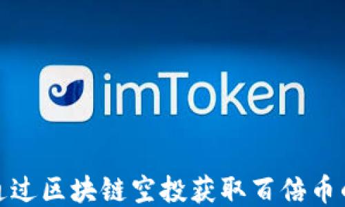 
如何通过区块链空投获取百倍币的机会