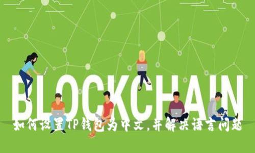 如何设置TP钱包为中文，并解决语言问题