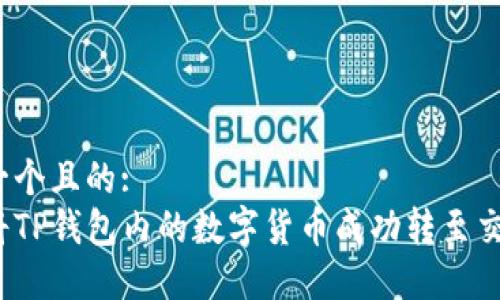 思考一个且的:  
如何将TP钱包内的数字货币成功转至交易所？