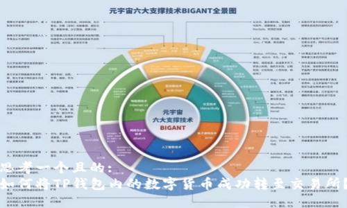 思考一个且的:  
如何将TP钱包内的数字货币成功转至交易所？