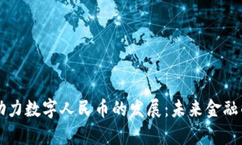 区块链助力数字人民币的发展：未来金融的新篇章