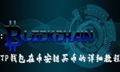 :TP钱包在币安链买币的详细教程