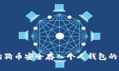 如何将狗狗币安全存入个人钱包的详细指南