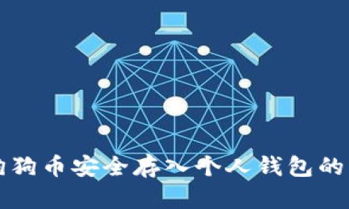 如何将狗狗币安全存入个人钱包的详细指南