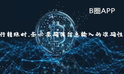 优质

  TP钱包转账流程解析：转账需要多久？ / 

相关关键词：

 guanjianci TP钱包, 转账时间, 加密货币, 钱包转账 /guanjianci 

---

TP钱包转账流程解析：转账需要多久？

在加密货币日益普及的今天，越来越多的用户开始关注数字资产的存储与转账、安全性以及转账所需的时间。其中，TP钱包作为一款颇受欢迎的数字货币钱包，其转账功能更是备受用户关注。那么，TP钱包转账要多久呢？这是一个涉及多方面的问题，可能与转账的具体情况、网络拥堵程度、区块链的确认时间等因素都有关系。本文将详细解析TP钱包的转账流程及其耗时，帮助用户更好地理解这一过程。

TP钱包转账的基本流程

TP钱包转账的基本流程相对简单，但还是需要了解一些关键步骤。首先，用户需要打开TP钱包应用并登录，然后选择“转账”功能。接着，用户需要输入接收方的地址，以及希望转账的金额。确认信息无误后，用户还需要设置一些附加选项，比如手续费的支付方式。最后，用户通过输入密码、指纹或者其他安全验证方式确认转账。

每一个步骤都至关重要，尤其是在输入接收方地址时，一旦输入错误，资产将无法找回。此外，用户还需注意设置合理的手续费，以确保转账能在较短的时间内完成。通常，手续费较高的转账会优先被矿工处理，从而加快确认速度。

TP钱包转账所需的时间

TP钱包转账所需的具体时间与多个因素相关。首先，区块链网络的拥堵程度直接影响转账速度。在网络拥堵时，用户的转账请求需要等待更长时间才能被矿工确认。一般而言，手续费越高，转账完成的速度就越快。

其次，区块链的确认时间也是非常重要的参数。不同的加密货币有不同的块时间，例如比特币的块时间为约10分钟，而以太坊则为15秒到几分钟不等。这意味着在使用TP钱包转账时，具体的确认时间也取决于正在处理的币种。

多次转账是否会影响时间？

在使用TP钱包进行多次转账时，用户常常会担心是否会因为多次操作而影响整体的转账时间。实际上，多次转账的处理时间与每笔转账的网络状态和手续费设置息息相关。如果每笔交易的手续费都设置得较高，那么即便是多次转账，处理效率相对来说还是会比较快。而如果手续费设置过低，尤其是在网络拥堵的情况下，可能会导致所有的转账请求都被延后处理。

如何加快TP钱包的转账速度

想要打造快速的TP钱包转账体验，用户可以采取一些具体的措施。首先，设置较高的手续费是最直接的方式。用户可以根据当下网络的实际情况合理设置，以确保尽快被矿工处理。其次，在非高峰时段进行转账也是一种有效的策略，因为在网络不那么拥堵的情况下，转账自然会更快完成。

另外，用户还应当关注TP钱包是否支持相关的转账加速服务。一些钱包应用提供了加速转账的功能，用户只需支付少量的手续费，就能大幅度提高交易的处理速度。

TP钱包安全性与转账延迟的关联

安全性在转账过程中是一个不可忽视的因素。TP钱包在设计上采取了多重加密措施，确保用户的资产安全。但是，正因为如此，在安全性较高的加密措施下，转账确认的时间可能会稍有延长。这是由于系统在确认一笔交易时，会进行多重验证，以确保转账的安全。

因此，用户在进行大金额转账时，可以接受更长的验证时间。为了弥补这一渴望，TP钱包通常会在转账界面清楚提示预计的确认时间，旨在让用户有一个更为直观的体验。

总结

综上所述，TP钱包的转账时间并没有一个固定的标准，多个因素交织在一起影响着交易的完成速度。用户需要深入理解转账的流程及其相关因素，以此为基础做出合理的决策。在进行转账时，务必要确保信息输入的准确性，合理设置手续费，并结合实际情况选择最佳的转账时机。通过这些措施，用户可以在使用TP钱包进行转账时获得更佳的体验。

---

这是一个关于TP钱包转账要多久的详细解析，您可以根据需要调整内容或结构。整体字数和问题设置均符合您的要求。