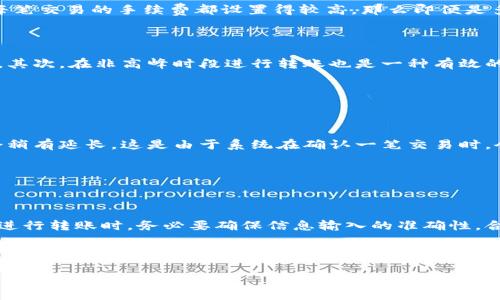 优质

  TP钱包转账流程解析：转账需要多久？ / 

相关关键词：

 guanjianci TP钱包, 转账时间, 加密货币, 钱包转账 /guanjianci 

---

TP钱包转账流程解析：转账需要多久？

在加密货币日益普及的今天，越来越多的用户开始关注数字资产的存储与转账、安全性以及转账所需的时间。其中，TP钱包作为一款颇受欢迎的数字货币钱包，其转账功能更是备受用户关注。那么，TP钱包转账要多久呢？这是一个涉及多方面的问题，可能与转账的具体情况、网络拥堵程度、区块链的确认时间等因素都有关系。本文将详细解析TP钱包的转账流程及其耗时，帮助用户更好地理解这一过程。

TP钱包转账的基本流程

TP钱包转账的基本流程相对简单，但还是需要了解一些关键步骤。首先，用户需要打开TP钱包应用并登录，然后选择“转账”功能。接着，用户需要输入接收方的地址，以及希望转账的金额。确认信息无误后，用户还需要设置一些附加选项，比如手续费的支付方式。最后，用户通过输入密码、指纹或者其他安全验证方式确认转账。

每一个步骤都至关重要，尤其是在输入接收方地址时，一旦输入错误，资产将无法找回。此外，用户还需注意设置合理的手续费，以确保转账能在较短的时间内完成。通常，手续费较高的转账会优先被矿工处理，从而加快确认速度。

TP钱包转账所需的时间

TP钱包转账所需的具体时间与多个因素相关。首先，区块链网络的拥堵程度直接影响转账速度。在网络拥堵时，用户的转账请求需要等待更长时间才能被矿工确认。一般而言，手续费越高，转账完成的速度就越快。

其次，区块链的确认时间也是非常重要的参数。不同的加密货币有不同的块时间，例如比特币的块时间为约10分钟，而以太坊则为15秒到几分钟不等。这意味着在使用TP钱包转账时，具体的确认时间也取决于正在处理的币种。

多次转账是否会影响时间？

在使用TP钱包进行多次转账时，用户常常会担心是否会因为多次操作而影响整体的转账时间。实际上，多次转账的处理时间与每笔转账的网络状态和手续费设置息息相关。如果每笔交易的手续费都设置得较高，那么即便是多次转账，处理效率相对来说还是会比较快。而如果手续费设置过低，尤其是在网络拥堵的情况下，可能会导致所有的转账请求都被延后处理。

如何加快TP钱包的转账速度

想要打造快速的TP钱包转账体验，用户可以采取一些具体的措施。首先，设置较高的手续费是最直接的方式。用户可以根据当下网络的实际情况合理设置，以确保尽快被矿工处理。其次，在非高峰时段进行转账也是一种有效的策略，因为在网络不那么拥堵的情况下，转账自然会更快完成。

另外，用户还应当关注TP钱包是否支持相关的转账加速服务。一些钱包应用提供了加速转账的功能，用户只需支付少量的手续费，就能大幅度提高交易的处理速度。

TP钱包安全性与转账延迟的关联

安全性在转账过程中是一个不可忽视的因素。TP钱包在设计上采取了多重加密措施，确保用户的资产安全。但是，正因为如此，在安全性较高的加密措施下，转账确认的时间可能会稍有延长。这是由于系统在确认一笔交易时，会进行多重验证，以确保转账的安全。

因此，用户在进行大金额转账时，可以接受更长的验证时间。为了弥补这一渴望，TP钱包通常会在转账界面清楚提示预计的确认时间，旨在让用户有一个更为直观的体验。

总结

综上所述，TP钱包的转账时间并没有一个固定的标准，多个因素交织在一起影响着交易的完成速度。用户需要深入理解转账的流程及其相关因素，以此为基础做出合理的决策。在进行转账时，务必要确保信息输入的准确性，合理设置手续费，并结合实际情况选择最佳的转账时机。通过这些措施，用户可以在使用TP钱包进行转账时获得更佳的体验。

---

这是一个关于TP钱包转账要多久的详细解析，您可以根据需要调整内容或结构。整体字数和问题设置均符合您的要求。