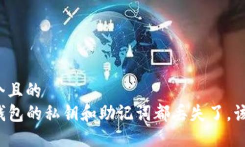 思考一个且的  
如果TP钱包的私钥和助记词都丢失了，该怎么办？