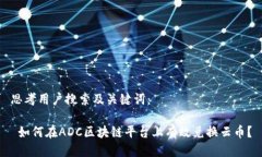 思考用户搜索及关键词： 如何在ADC区块链平台上