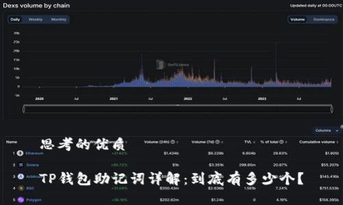 思考的优质

TP钱包助记词详解：到底有多少个？