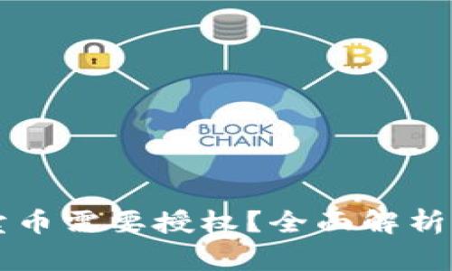 为什么TP钱包卖币需要授权？全面解析及常见问题解答