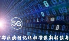 工信部区块链记账标准最新解读与应用