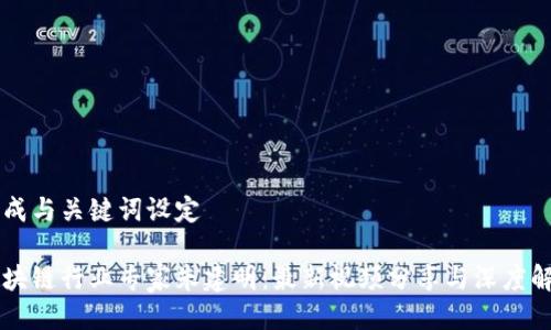 生成与关键词设定

区块链行业专家朱建明：最新视频分享与深度解析