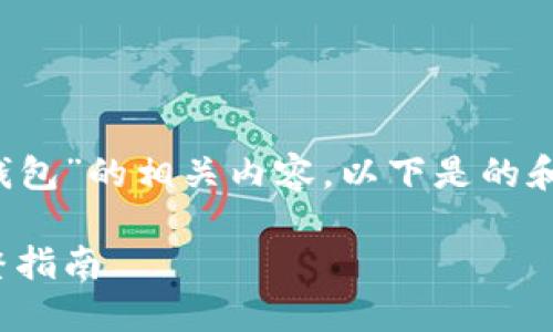 为了帮助您更好地理解“火币提XYZ到TP钱包”的相关内容，以下是的和关键词，以及详细的内容介绍和相关问题。

如何将火币上的XYZ币提取到TP钱包：完整指南