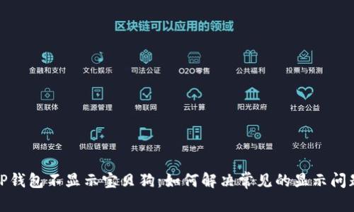 TP钱包不显示宝贝狗：如何解决常见的显示问题