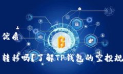 思考一个且的优质TP钱包空投能转移吗？了解TP钱