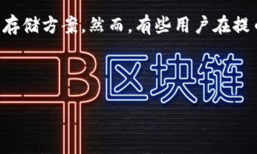 介绍

在如今数字资产交易日益普及的时代，钱包的使用也变得越来越频繁。T P钱包作为一种广受欢迎的加密货币钱包，提供了多种安全和便捷的存储方案。然而，有些用户在提币时可能会遇到“打包中”的状态，这使得很多人感到困惑和焦虑。本文将为您解答当遇到这一情况时该如何处理以及相关的技巧与解决方案。



如何解决T P钱包提币一直打包中的问题