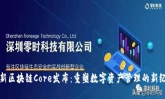 最新区块链Core发布：重塑数字资产管理的新纪元