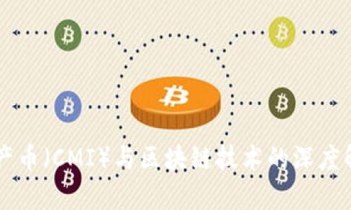 中产币（CMI）与区块链技术的深度解析