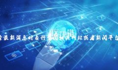 注意：由于我无法实时获取最新消息和实时数据