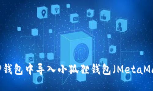 思考的

如何在TP钱包中导入小狐狸钱包（MetaMask）账户