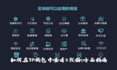 如何在TP钱包中查看K线图：全面指南