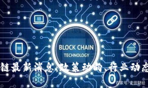 杨浦区区块链最新消息：政策动向、行业动态与未来展望