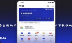 注：在此提供的是一个以“TP钱包空投”为主题的