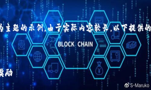 注：在此提供的是一个以“TP钱包空投”为主题的示例，由于实际内容较长，以下提供的是简约化的示例信息和结构，以供参考。

与标签

TP钱包空投最新信息：如何参与及获取奖励